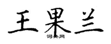 丁謙王果蘭楷書個性簽名怎么寫