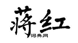 翁闓運蔣紅楷書個性簽名怎么寫