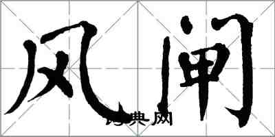 翁闓運風閘楷書怎么寫