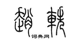 陳墨趙軼篆書個性簽名怎么寫