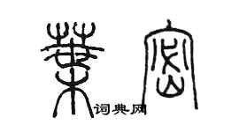 陳墨葉密篆書個性簽名怎么寫