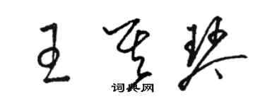 駱恆光王其琴草書個性簽名怎么寫