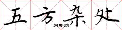 周炳元五方雜處楷書怎么寫