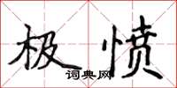 侯登峰極憤楷書怎么寫