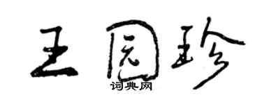 曾慶福王園珍行書個性簽名怎么寫