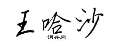 王正良王哈沙行書個性簽名怎么寫