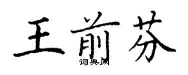 丁謙王前芬楷書個性簽名怎么寫