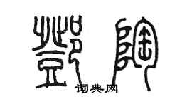 陳墨鄧陶篆書個性簽名怎么寫