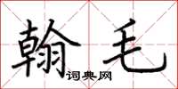 荊霄鵬翰毛楷書怎么寫