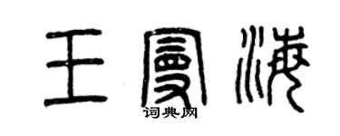曾慶福王曼海篆書個性簽名怎么寫