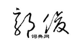 梁錦英郭俊草書個性簽名怎么寫