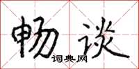 侯登峰暢談楷書怎么寫