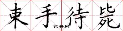 丁謙束手待斃楷書怎么寫