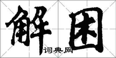 胡問遂解困行書怎么寫