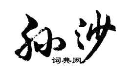 胡問遂孫沙行書個性簽名怎么寫