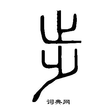 說文解字寫的步