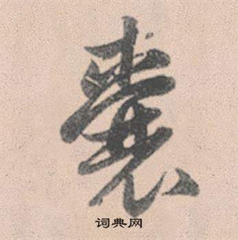 耙楷書書法_耙字書法_楷書字典