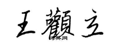 王正良王顴立行書個性簽名怎么寫