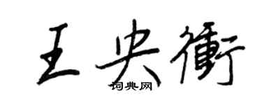 王正良王央沖行書個性簽名怎么寫