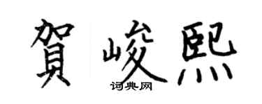 何伯昌賀峻熙楷書個性簽名怎么寫