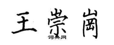 何伯昌王崇崗楷書個性簽名怎么寫