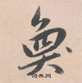 周砥行書書法作品欣賞_周砥行書字帖_書法字典