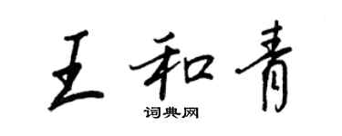 王正良王和青行書個性簽名怎么寫