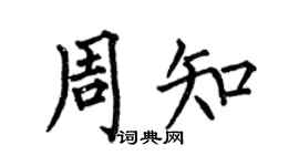 何伯昌周知楷書個性簽名怎么寫