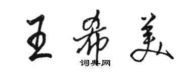 駱恆光王希美行書個性簽名怎么寫