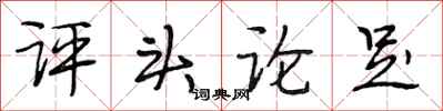 段相林評頭論足行書怎么寫