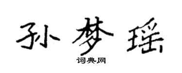 袁強孫夢瑤楷書個性簽名怎么寫