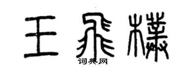 曾慶福王飛朴篆書個性簽名怎么寫