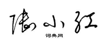 梁錦英陸小紅草書個性簽名怎么寫