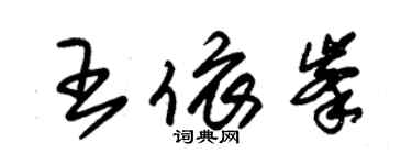 朱錫榮王依峰草書個性簽名怎么寫