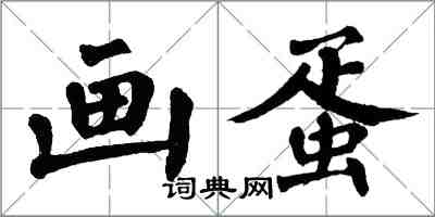 翁闓運畫蛋楷書怎么寫