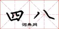 何伯昌四八楷書怎么寫