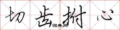 田英章切齒拊心行書怎么寫