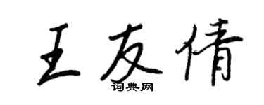 王正良王友倩行書個性簽名怎么寫