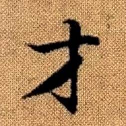 趙孟頫真草千字文中才的寫法