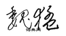 駱恆光魏猛草書個性簽名怎么寫