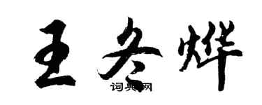 胡問遂王冬燁行書個性簽名怎么寫