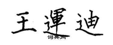 何伯昌王運迪楷書個性簽名怎么寫