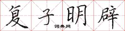 田英章復子明辟楷書怎么寫