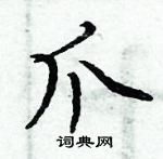 周炳元寫的硬筆楷書爪