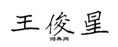 袁強王俊星楷書個性簽名怎么寫