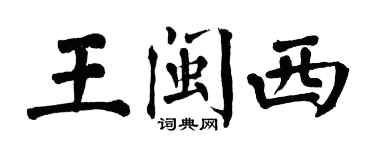 翁闓運王閩西楷書個性簽名怎么寫