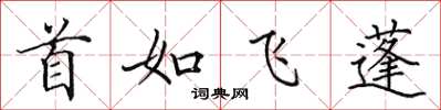 田英章首如飛蓬楷書怎么寫