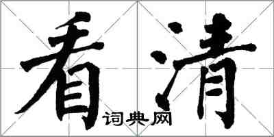 翁闓運看清楷書怎么寫