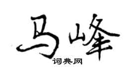 曾慶福馬峰行書個性簽名怎么寫