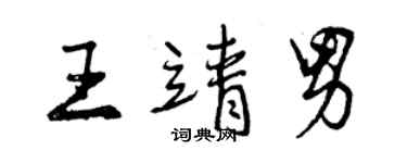 曾慶福王靖男行書個性簽名怎么寫